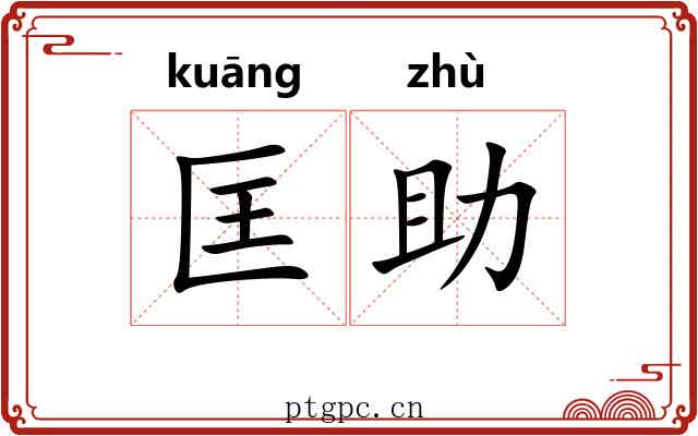 匡助