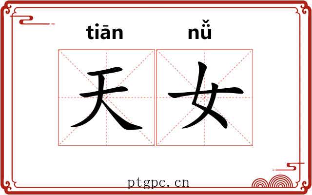天女 天女