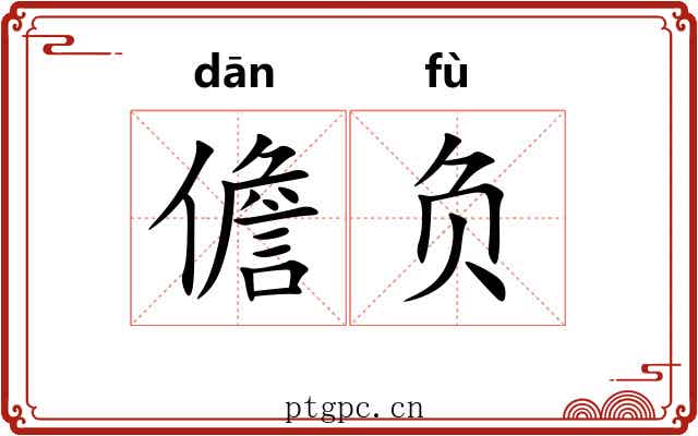 儋负