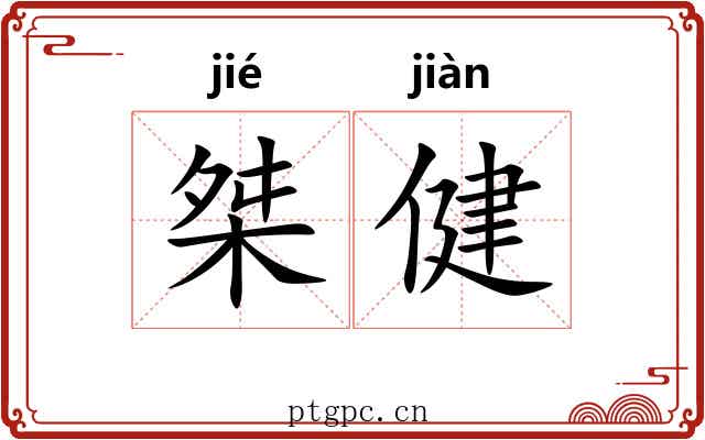 桀健