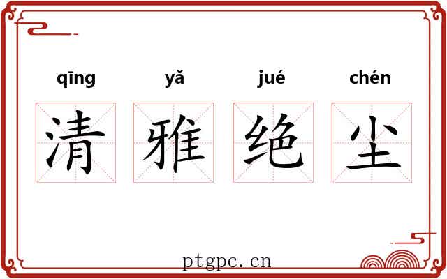 清雅绝尘
