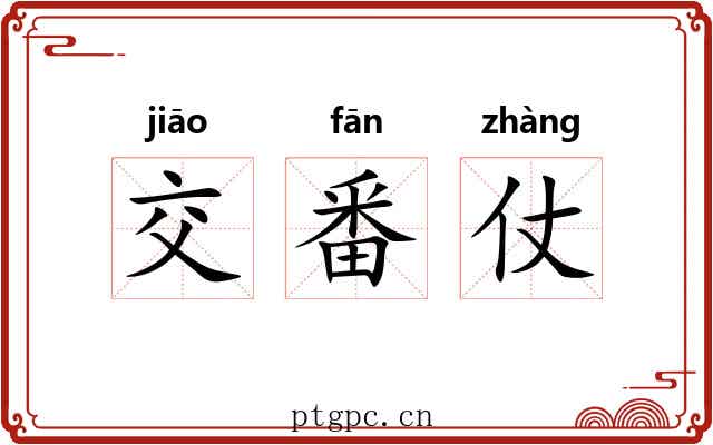 交番仗 交番仗