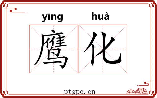 鹰化