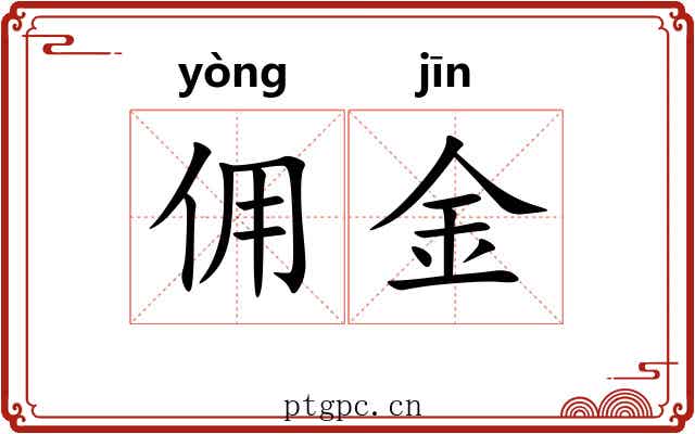 佣金 佣金