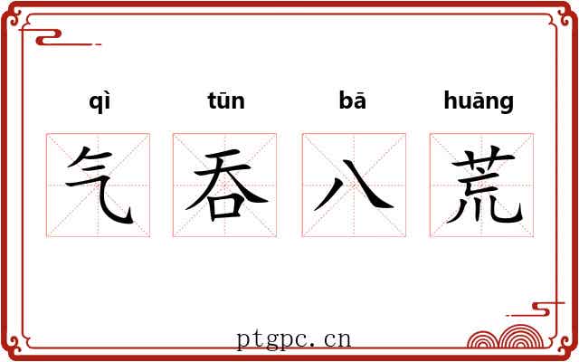 气吞八荒 气吞八荒