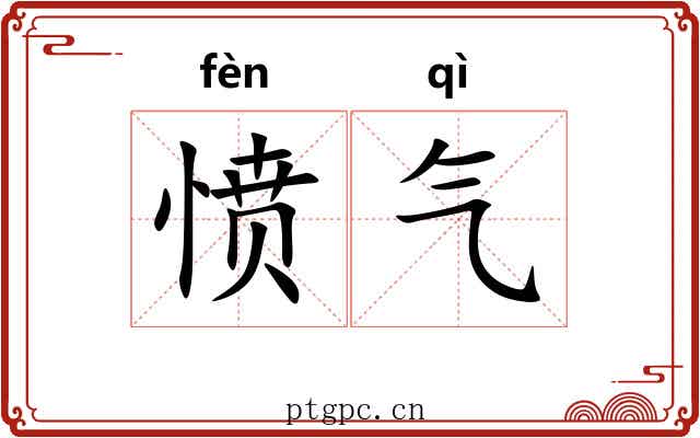 愤气 愤气