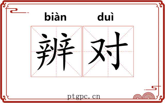 辨对 辨对