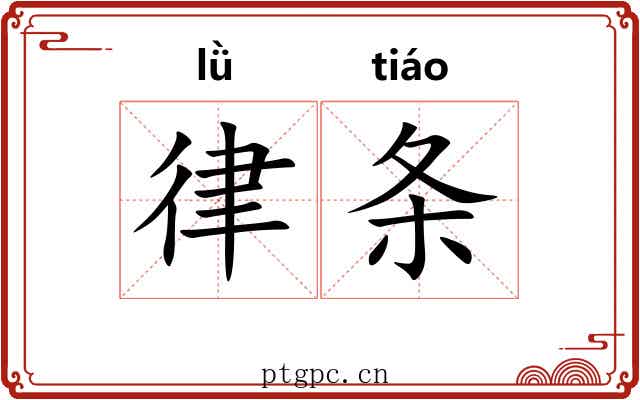 律条 律条