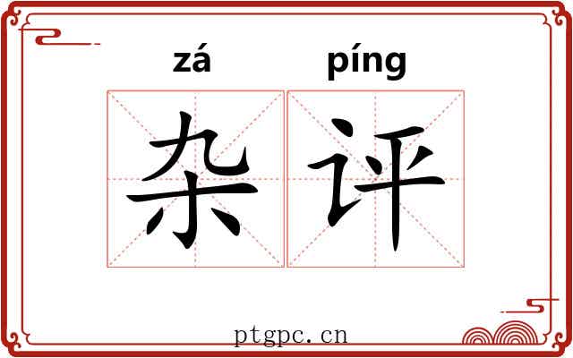 杂评