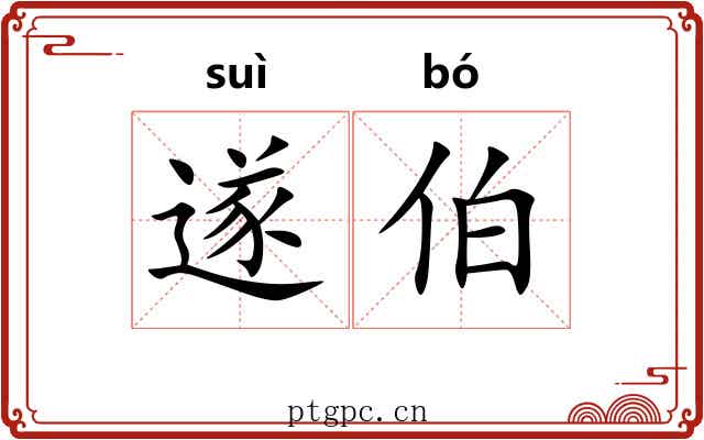 遂伯