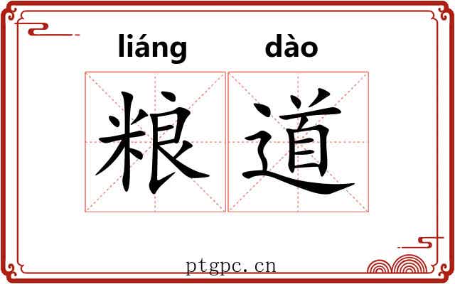 粮道 粮道