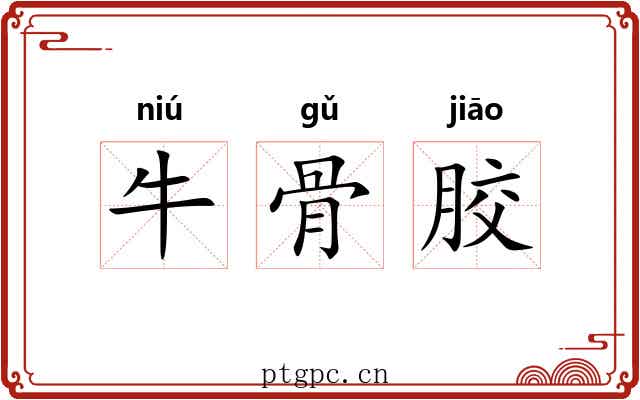 牛骨胶 牛骨胶