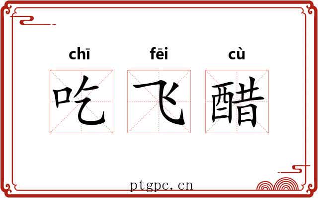吃飞醋 吃飞醋