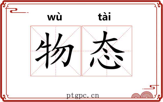 物态 物态