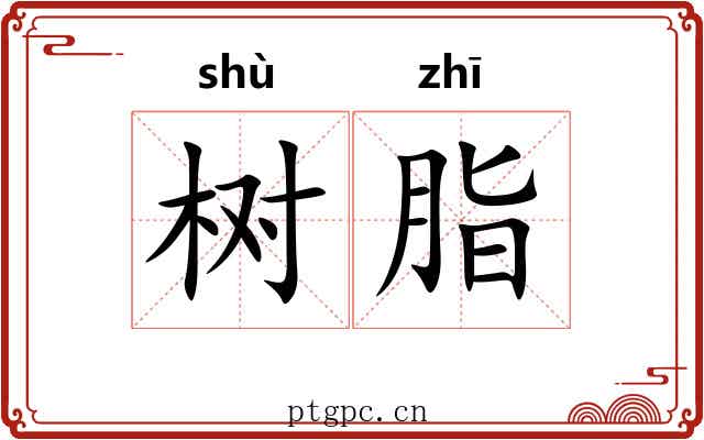 树脂