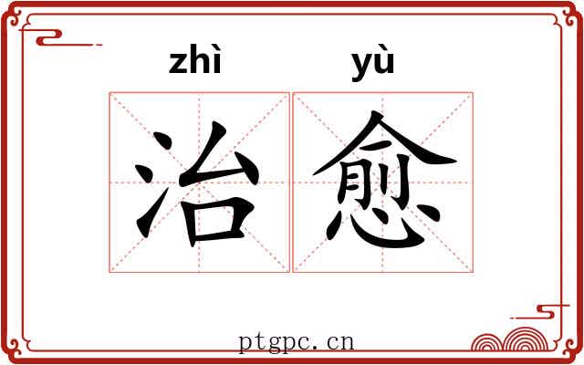 治愈