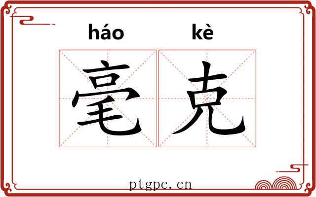 毫克 毫克