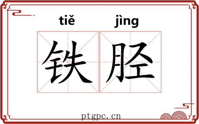 铁胫