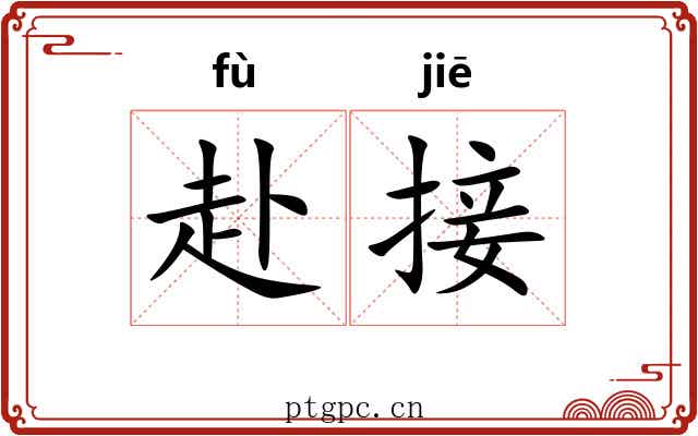 赴接