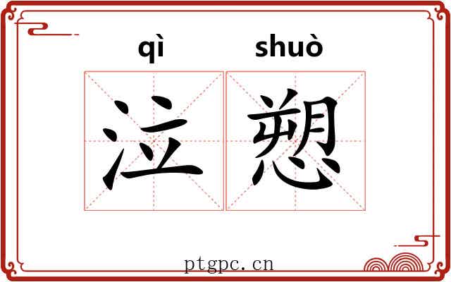 泣愬