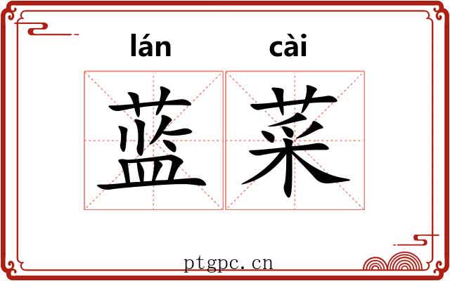 蓝菜