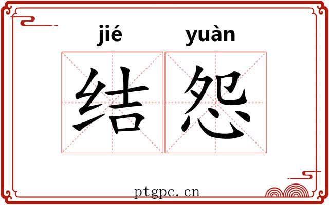 结怨