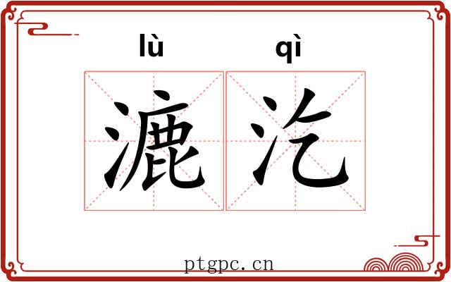 漉汔
