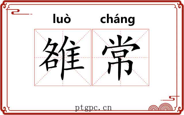 雒常