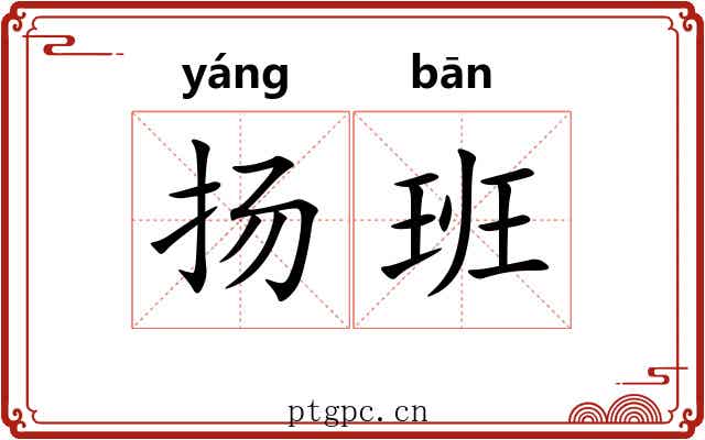 扬班 扬班