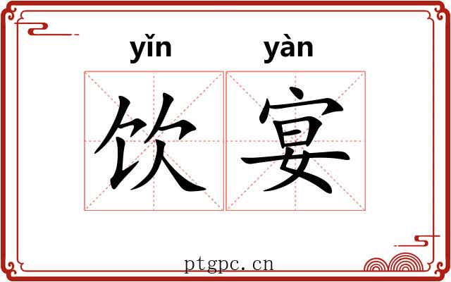 饮宴