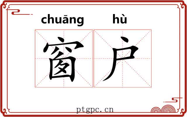 窗户