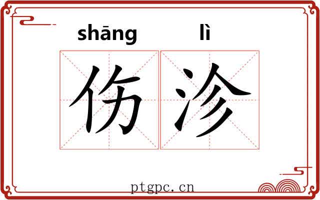 伤沴