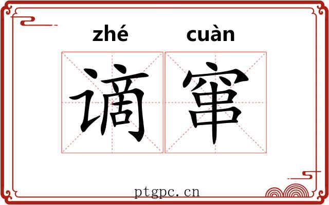 谪窜