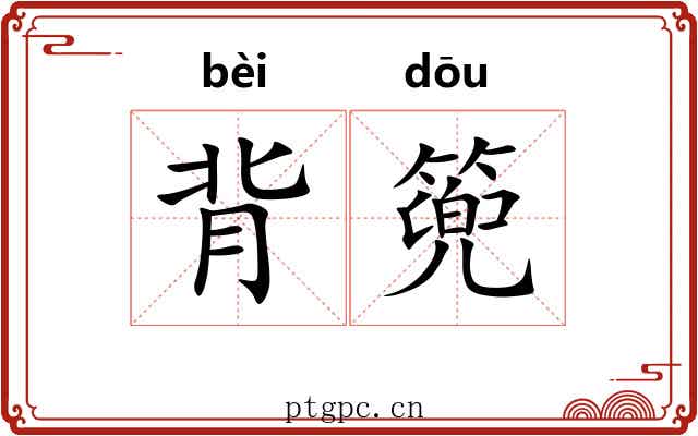 背篼 背篼
