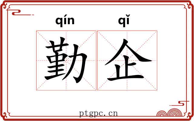 勤企