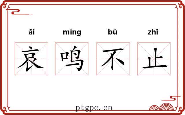 哀鸣不止 哀鸣不止