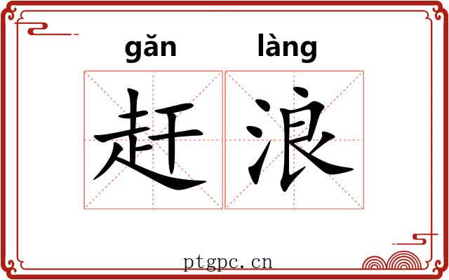 赶浪