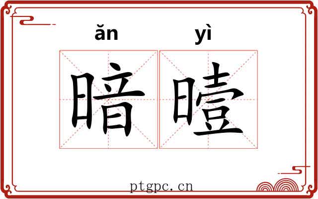 暗曀