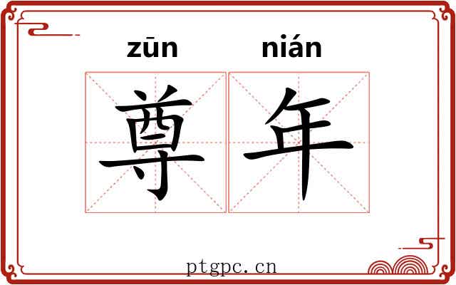 尊年