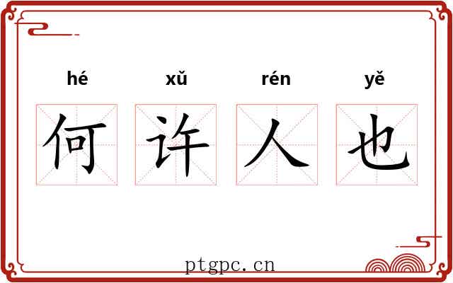 何许人也 何许人也