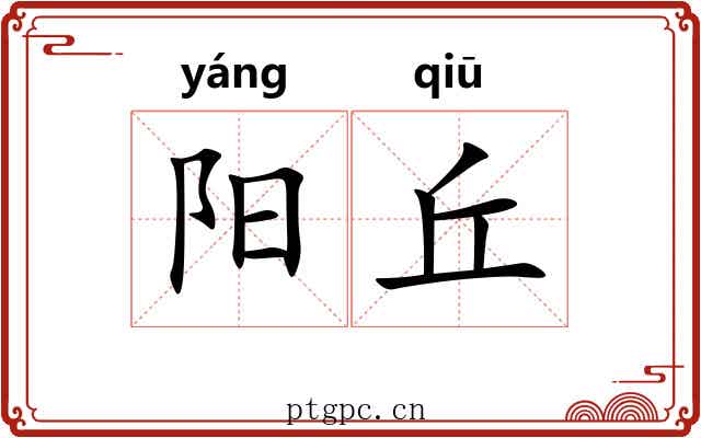 阳丘 阳丘