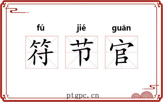 符节官 符节官