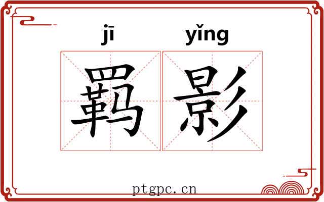 羁影 羁影