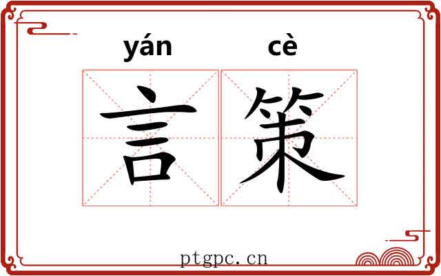 言策