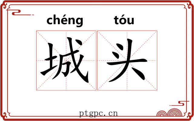 城头 城头