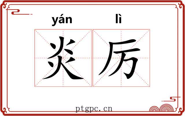 炎厉