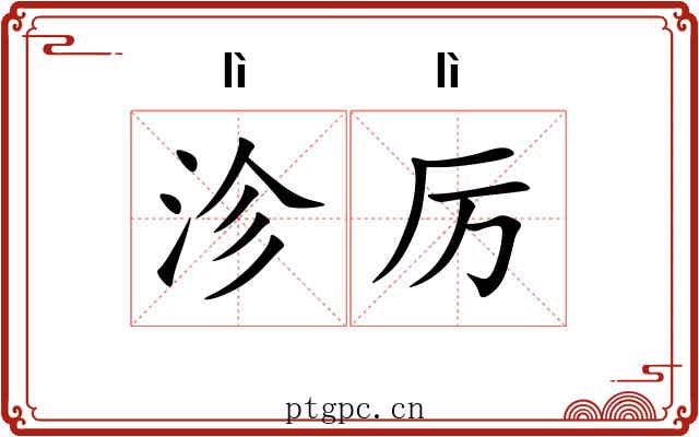 沴厉