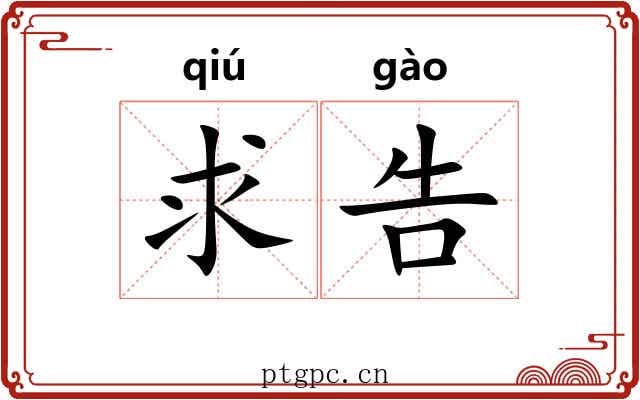 求告