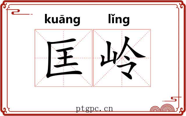匡岭