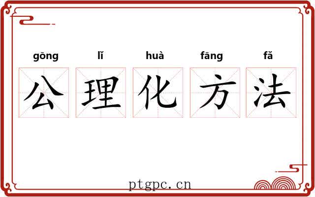 公理化方法 公理化方法